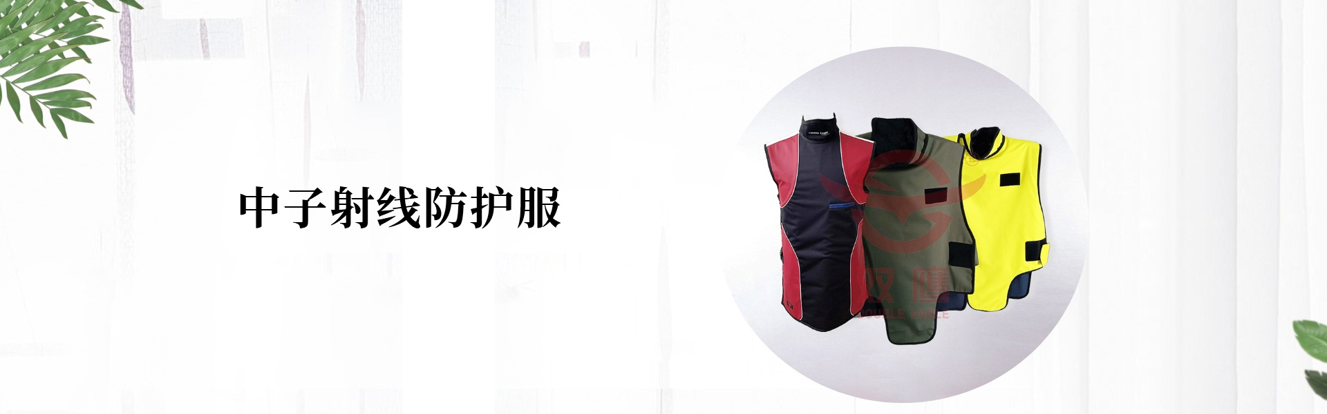 中子射线防护服,核医学射线防护服,中子射线防护服厂家