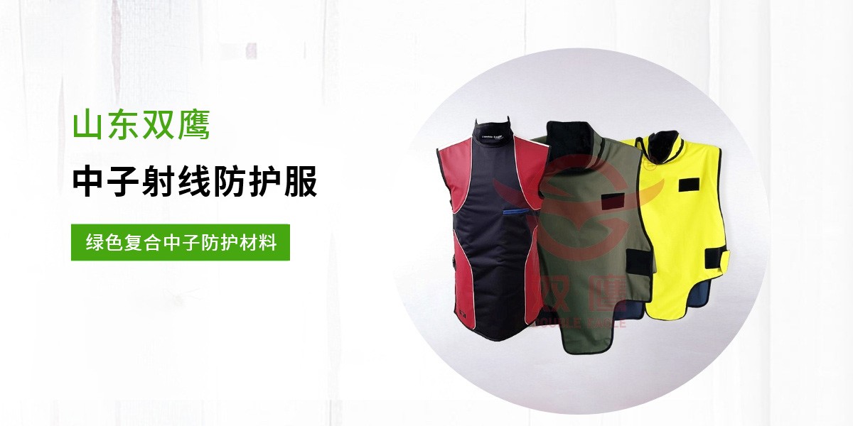 中子射线防护服,核医学射线防护服,中子射线防护服厂家