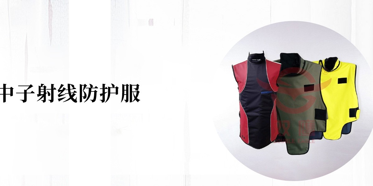 中子射线防护服,核医学射线防护服,中子射线防护服厂家